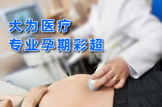 大為醫療專業孕期彩超生產廠家提供三維多普勒、4D成像技術高端彩超