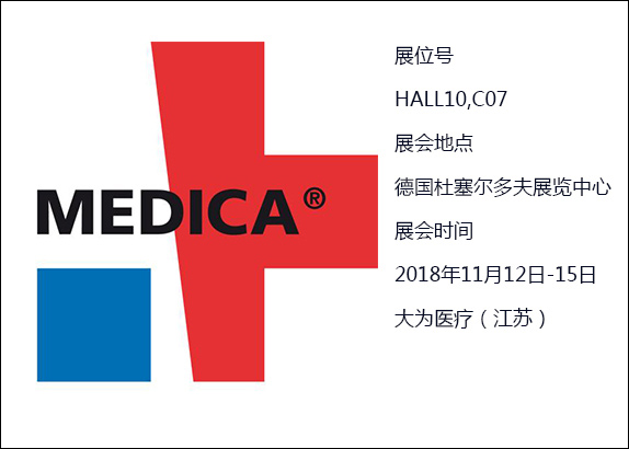 2018德國國際醫療展
